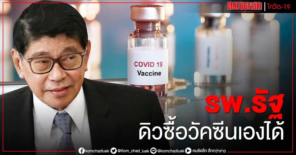 ดิวซื้อวัคซีนเอง "วิษณุ"ยัน รพ.ที่เป็นมหาวิทยาลัยรัฐ ทำเหมือน "ราชวิทยาลัยจุฬาภรณ์" ได้ ดิวซื้อวัคซีนเอง "วิษณุ"ยัน รพ.ที่เป็นมหาวิทยาลัยรัฐ ทำเหมือน "ราชวิทยาลัยจุฬาภรณ์" ได้