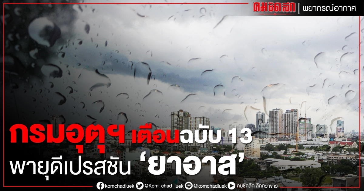 กรมอุตุฯ ประกาศ "พายุยาอาส" ฉบับที่ 13 เตือน 6 จังหวัดระวังฝนตกหนัก 