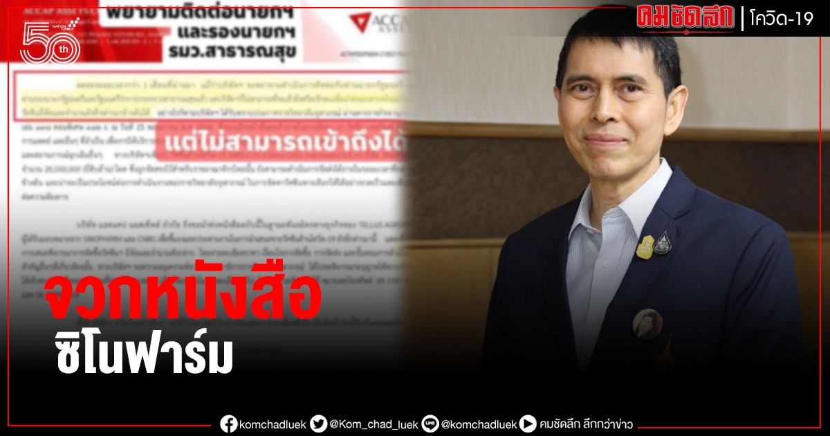 เลขาฯ ราชวิทยาลัยจุฬาภรณ์ เบรกหนังสือ ซิโนฟาร์ม เลขาฯ ราชวิทยาลัยจุฬาภรณ์ เบรกหนังสือ ซิโนฟาร์ม