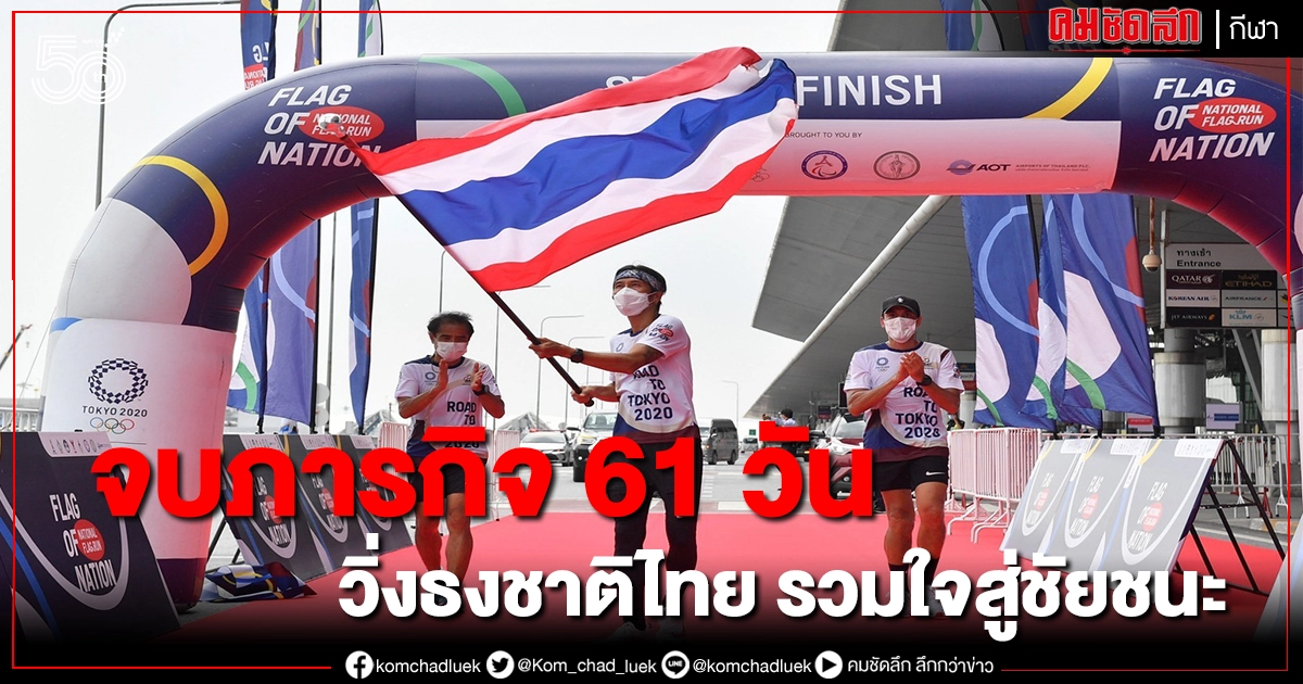 ตูน บอดี้สแลม ไม้สุดท้ายวิ่งธงชาติไทยจบสนามบินสุวรรณภูมิ ตูน บอดี้สแลม ไม้สุดท้ายวิ่งธงชาติไทยจบสนามบินสุวรรณภูมิ