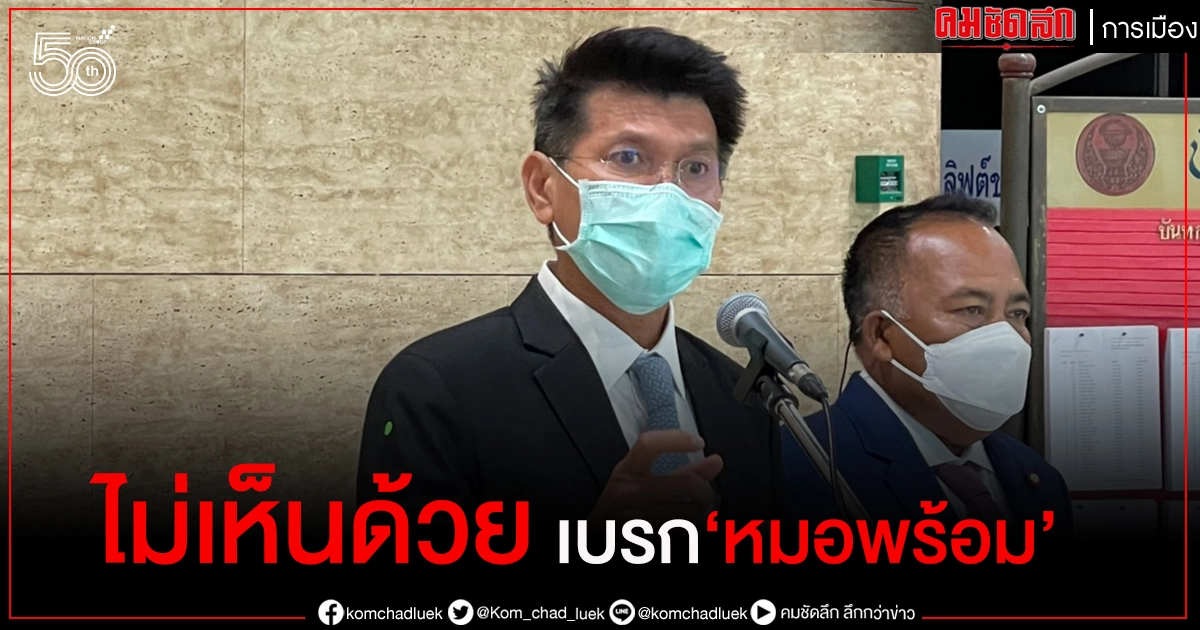 "สาธิต" ไม่เห็นด้วย "ศบค."เบรก "หมอพร้อม" จี้ เคลียร์ให้ชัด ห่วงทำปชช.สับสนว่าจะได้ฉีดวัคซีนหรือไม่