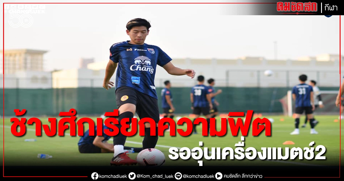 นิชิโนะ นำช้างศึกซ้อมต่อเนื่องฟื้นความฟิต เตรียมฟาดแข้งอุ่นเครื่อง"เอแมตช์" นิชิโนะ นำช้างศึกซ้อมต่อเนื่องฟื้นความฟิต เตรียมฟาดแข้งอุ่นเครื่อง"เอแมตช์"