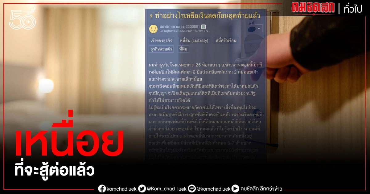 เจ้าของโรงแรมย่านข้าวสารสุดช้ำใจ อยากจะตายก็ตายไม่ได้ เหนื่อยที่จะสู้ต่อแล้ว