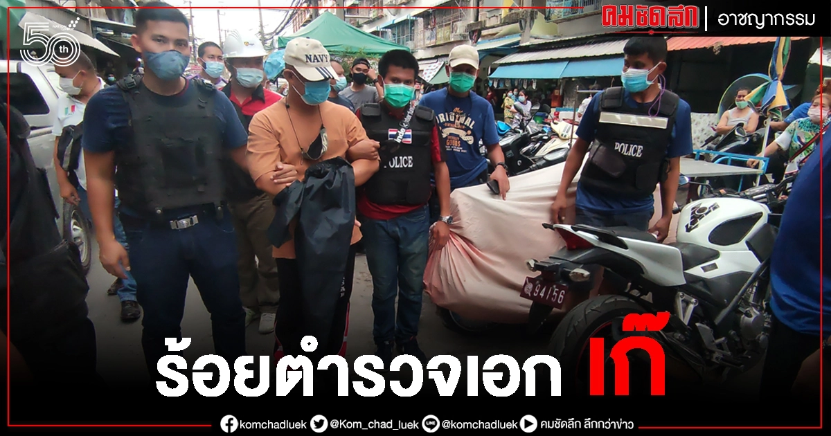 จับแล้ว ร้อยตำรวจเอก เก๊ สุดอ่วม เจอข้อหาอื้อ 