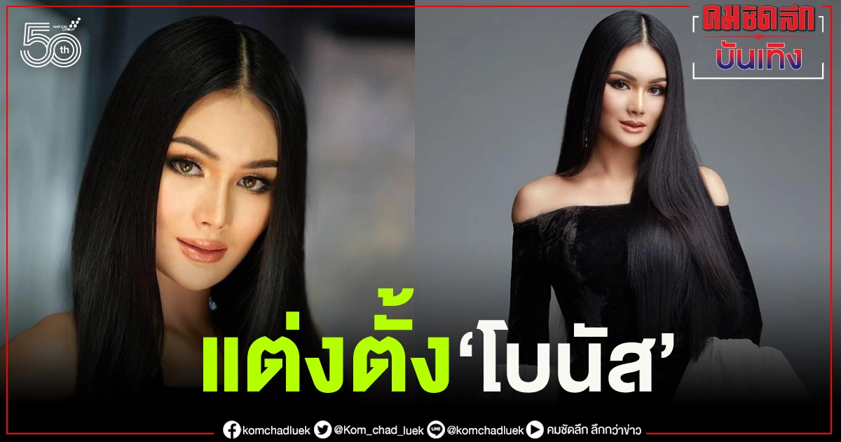 แต่งตั้ง 'โบนัส' ณัฐณิชา รองอันดับ4 Miss Grand Thailand 2020 เป็นตัวแทนไทยประกวด Miss Chinese World 2021 แต่งตั้ง 'โบนัส' ณัฐณิชา รองอันดับ4 Miss Grand Thailand 2020 เป็นตัวแทนไทยประกวด Miss Chinese World 2021