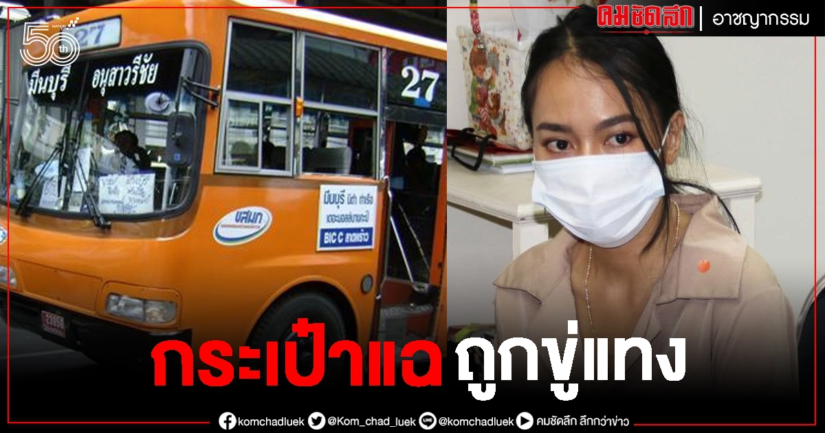 เปิดใจกระเป๋ารถเมล์ สาย27 ถูกคนร้ายขู่แทง เลยไม่กล้าช่วยเหยื่อ