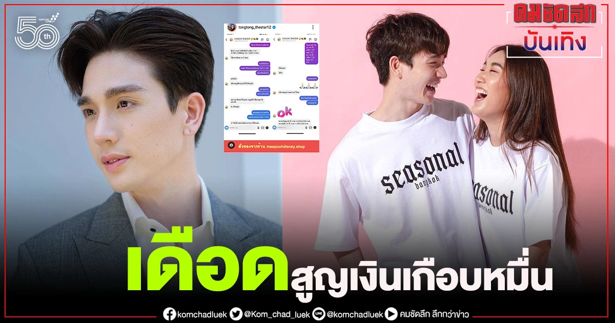 "ตงตง" เดือด โดนแม่ค้าออนไลน์โกงเกือบหมื่น อดให้ของขวัญวันเกิด "เบสท์" "ตงตง" เดือด โดนแม่ค้าออนไลน์โกงเกือบหมื่น อดให้ของขวัญวันเกิด "เบสท์"