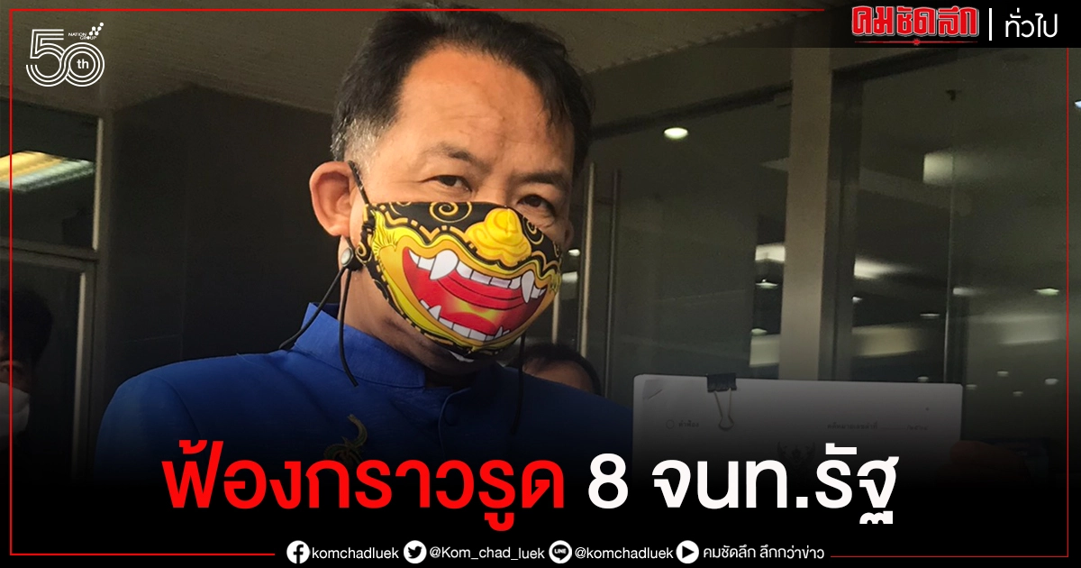 "ศรีสุวรรณ" ฟ้องกราวรูด 8 บิ๊กเจ้าหน้าที่รัฐปล่อยสร้างบ้านมั่นคงทับคลองเปรมฯ "ศรีสุวรรณ" ฟ้องกราวรูด 8 บิ๊กเจ้าหน้าที่รัฐปล่อยสร้างบ้านมั่นคงทับคลองเปรมฯ
