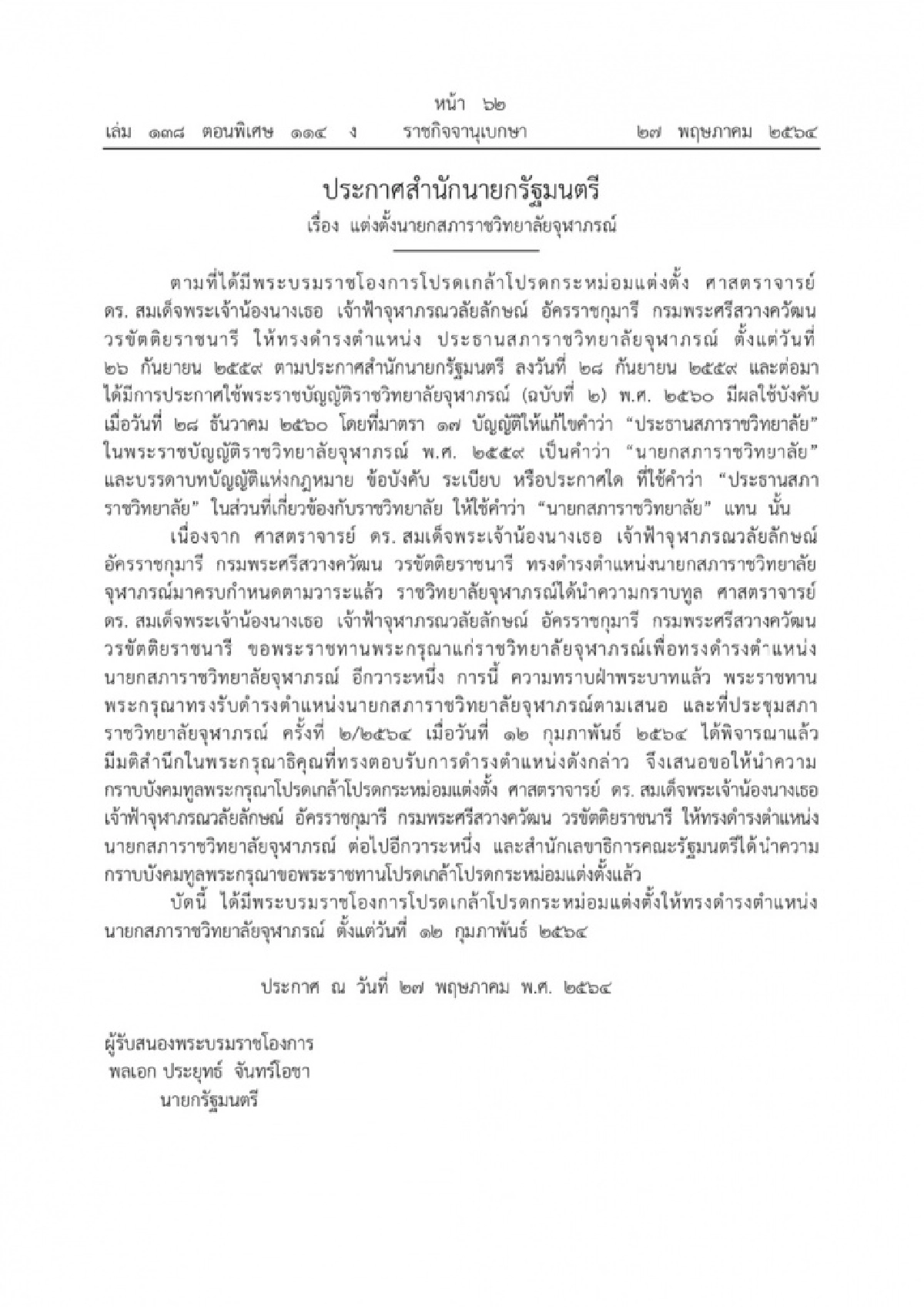 โปรดเกล้าฯ แต่งตั้ง 'สมเด็จฯ เจ้าฟ้าจุฬาภรณวลัยลักษณ์' นายกสภาราชวิทยาลัยจุฬาภรณ์