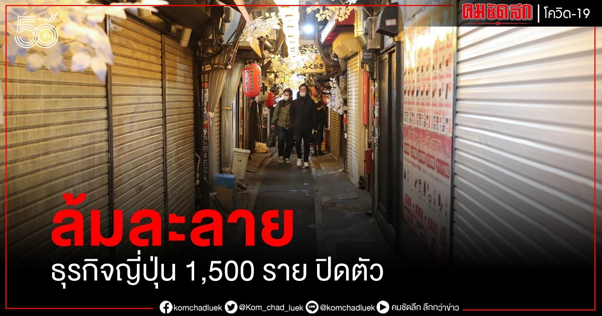 โควิด-19 พ่นพิษทำธุรกิจในญี่ปุ่นล้มระนาวถึง 1,500 ราย ผวาระลอกที่ 4 ซ้ำ โควิด-19 พ่นพิษทำธุรกิจในญี่ปุ่นล้มระนาวถึง 1,500 ราย ผวาระลอกที่ 4 ซ้ำ
