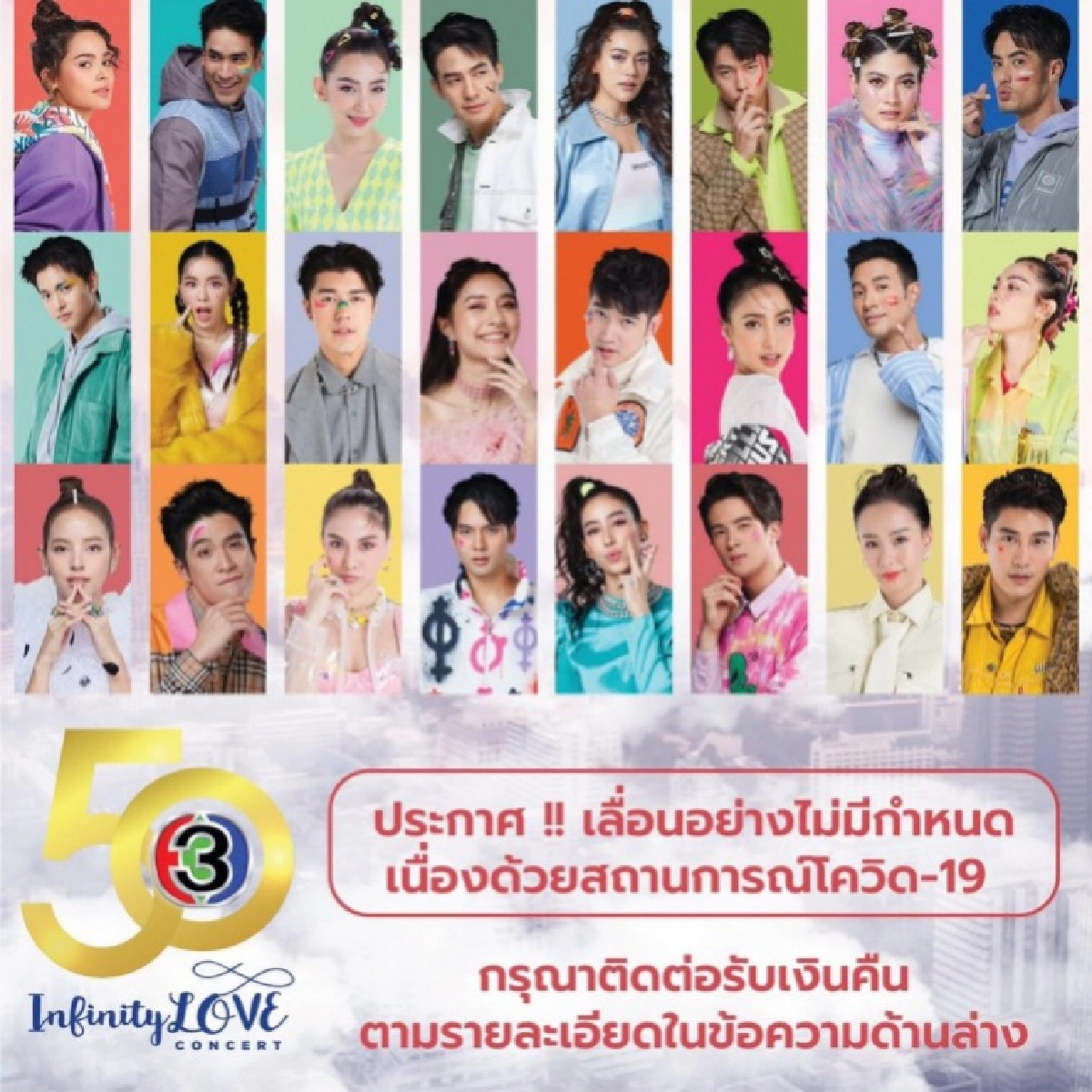 โดนพิษโควิด "ช่อง 3" ประกาศยกเลิกคอนเสิร์ต 50 ปี คืนเงินทุกกรณี