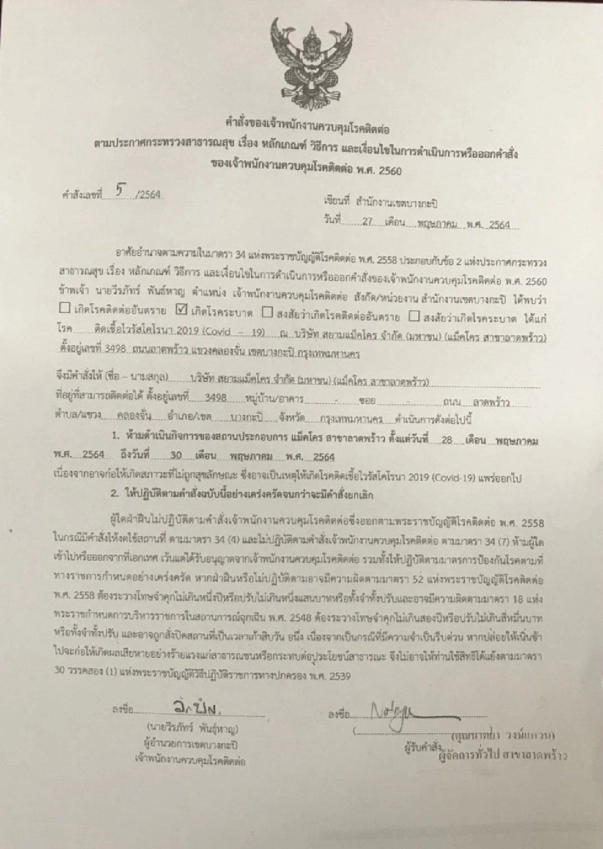ด่วน พบผู้ติดเชื้อ โควิด-19 สั่งปิด แม็คโคร ลาดพร้าว - ไปรษณีย์ คลองจั่น 3 วัน