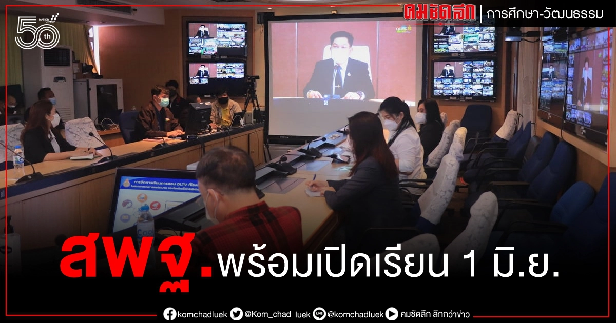 สพฐ. พร้อมเปิดเรียน 1 มิ.ย. สอนทางไกลผ่านดาวเทียม 3 ช่อง รีรัน 2 ช่วงเวลา สพฐ. พร้อมเปิดเรียน 1 มิ.ย. สอนทางไกลผ่านดาวเทียม 3 ช่อง รีรัน 2 ช่วงเวลา