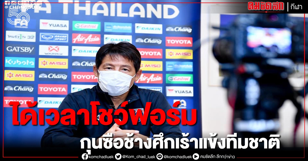 'นิชิโระ'เร้าแข้ง"ช้างศึก"เค้นฟอร์มสู้ศึกรอบคัดเลือก 'นิชิโระ'เร้าแข้ง"ช้างศึก"เค้นฟอร์มสู้ศึกรอบคัดเลือก