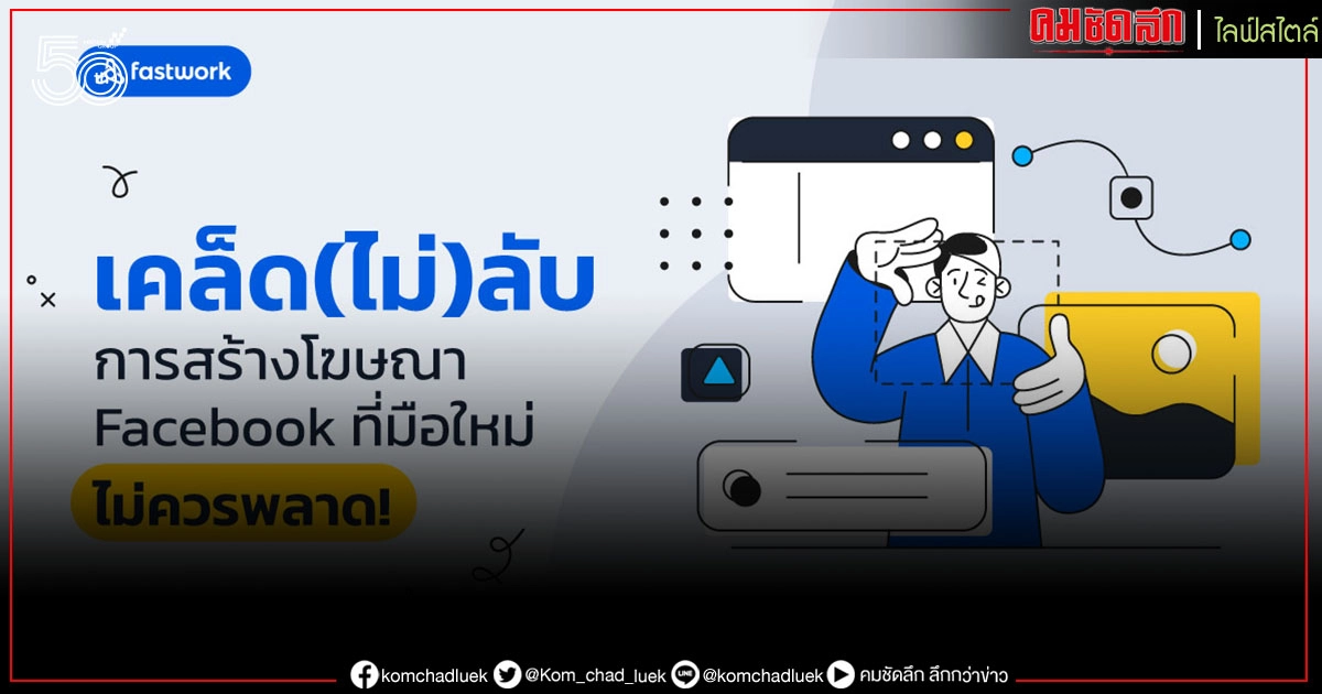 เคล็ด (ไม่) ลับในการสร้างโฆษณา Facebook ที่มือใหม่ไม่ควรพลาด