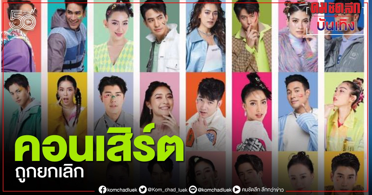 โดนพิษโควิด "ช่อง 3" ประกาศยกเลิกคอนเสิร์ต 50 ปี คืนเงินทุกกรณี โดนพิษโควิด "ช่อง 3" ประกาศยกเลิกคอนเสิร์ต 50 ปี คืนเงินทุกกรณี