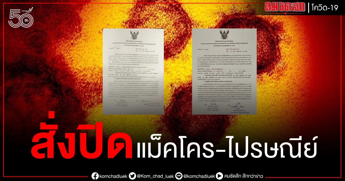 ด่วน พบผู้ติดเชื้อ โควิด-19 สั่งปิด แม็คโคร ลาดพร้าว - ไปรษณีย์ คลองจั่น 3 วัน ด่วน พบผู้ติดเชื้อ โควิด-19 สั่งปิด แม็คโคร ลาดพร้าว - ไปรษณีย์ คลองจั่น 3 วัน