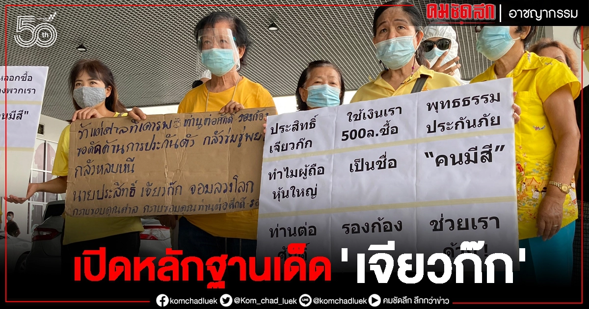 เหยื่อ 'เจียวก๊ก' เปิดพิรุธหุ้นปริศนา พัวพันคนมีสี เหยื่อ 'เจียวก๊ก' เปิดพิรุธหุ้นปริศนา พัวพันคนมีสี
