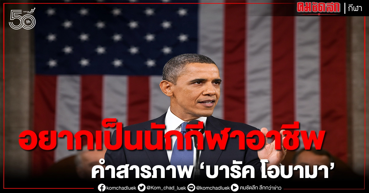 'โอบามา'ออกปากชมความสำเร็จซูเปอร์สตาร์แมนยูฯ-ทีมชาติอังกฤษ 