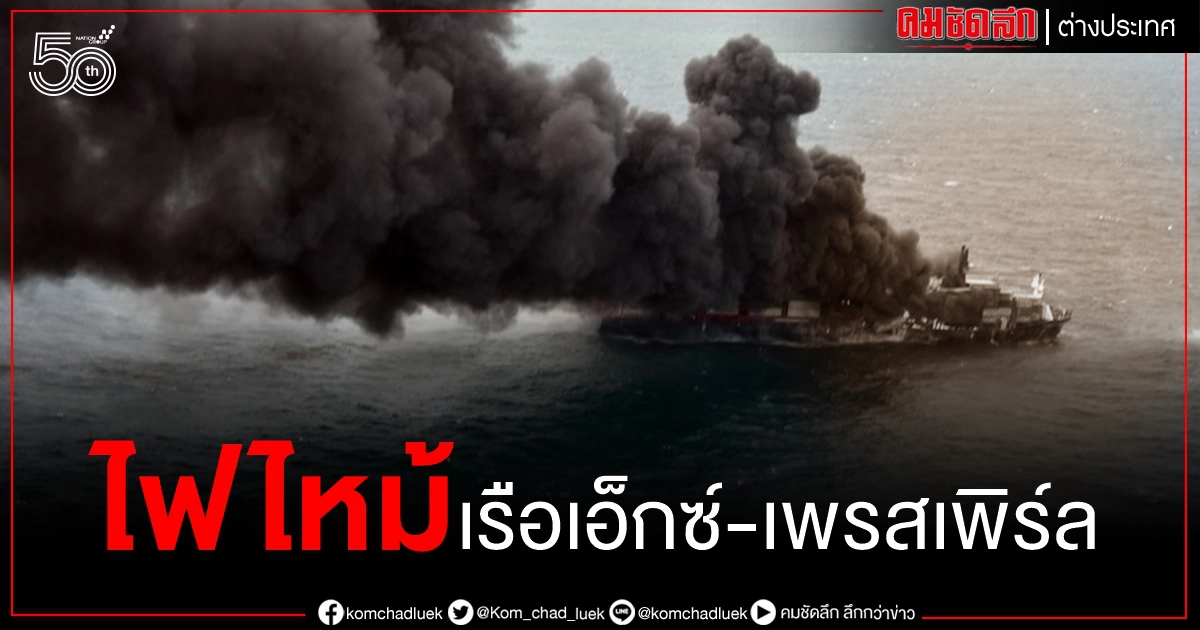 (คลิป) ศรีลังกาเร่งดับไฟไหม้ เรือเอ็กซ์-เพรสเพิร์ล หวั่นก่อมลพิษหนักในทะเล (คลิป) ศรีลังกาเร่งดับไฟไหม้ เรือเอ็กซ์-เพรสเพิร์ล หวั่นก่อมลพิษหนักในทะเล