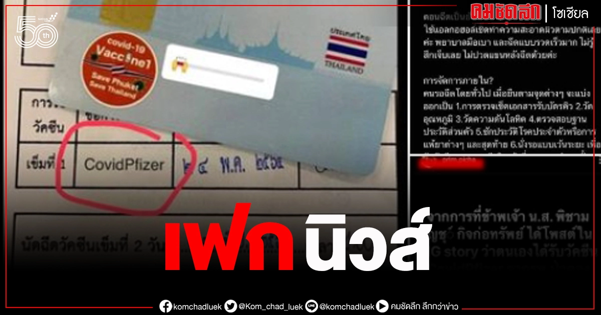 อย่าแชร์ ปมสาวอ้างฉีดวัคซีน "ไฟเซอร์" ที่ภูเก็ต สรุปคือเฟกนิวส์ อย่าแชร์ ปมสาวอ้างฉีดวัคซีน "ไฟเซอร์" ที่ภูเก็ต สรุปคือเฟกนิวส์