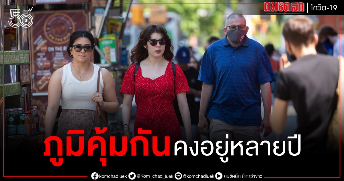 ศึกษาพบ ภูมิคุ้มกัน ต้านโควิด-19 มีแนวโน้มคงอยู่นานหลายปีหรืออาจตลอดชีวิต ศึกษาพบ ภูมิคุ้มกัน ต้านโควิด-19 มีแนวโน้มคงอยู่นานหลายปีหรืออาจตลอดชีวิต