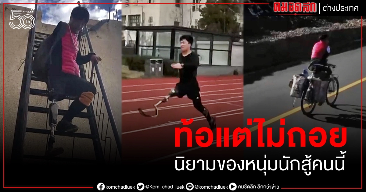 (คลิป) "ท้อแต่ไม่ถอย" 1 แขน 1 ขา สุดยอดนักสู้ขอลุยต่อตามเส้นทางฝัน (คลิป) "ท้อแต่ไม่ถอย" 1 แขน 1 ขา สุดยอดนักสู้ขอลุยต่อตามเส้นทางฝัน