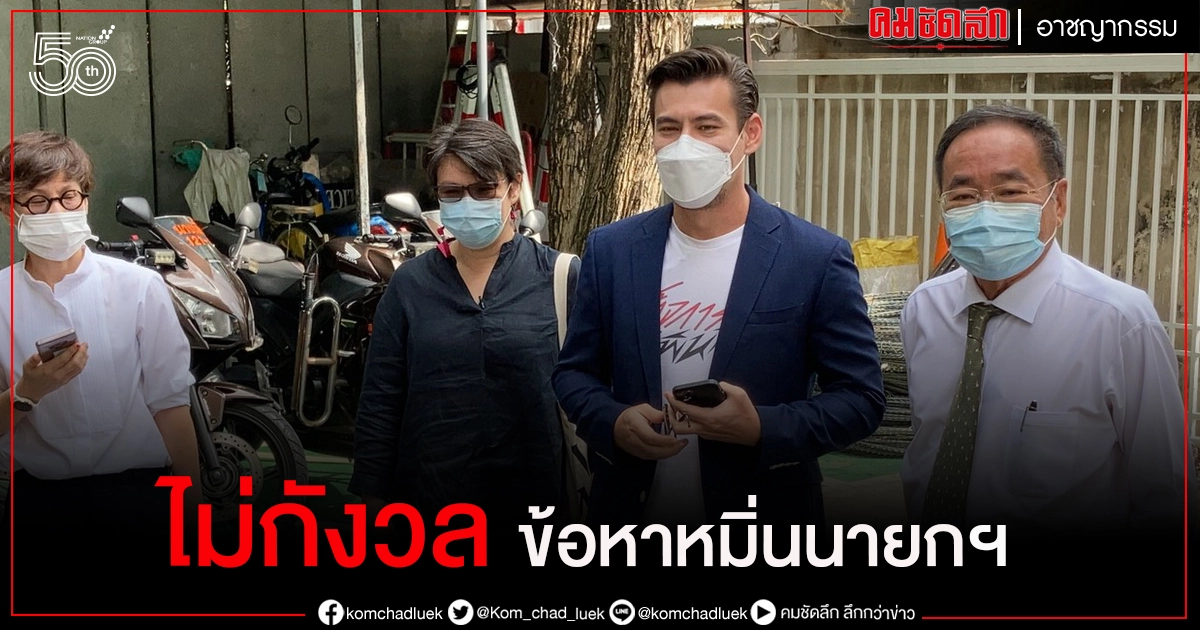"จอห์น วิญญู" รับทราบข้อหา หมิ่น"นายกฯ" ยัน วิจารณ์การทำงานโดยสุจริตมาตลอด 7 ปี "จอห์น วิญญู" รับทราบข้อหา หมิ่น"นายกฯ" ยัน วิจารณ์การทำงานโดยสุจริตมาตลอด 7 ปี