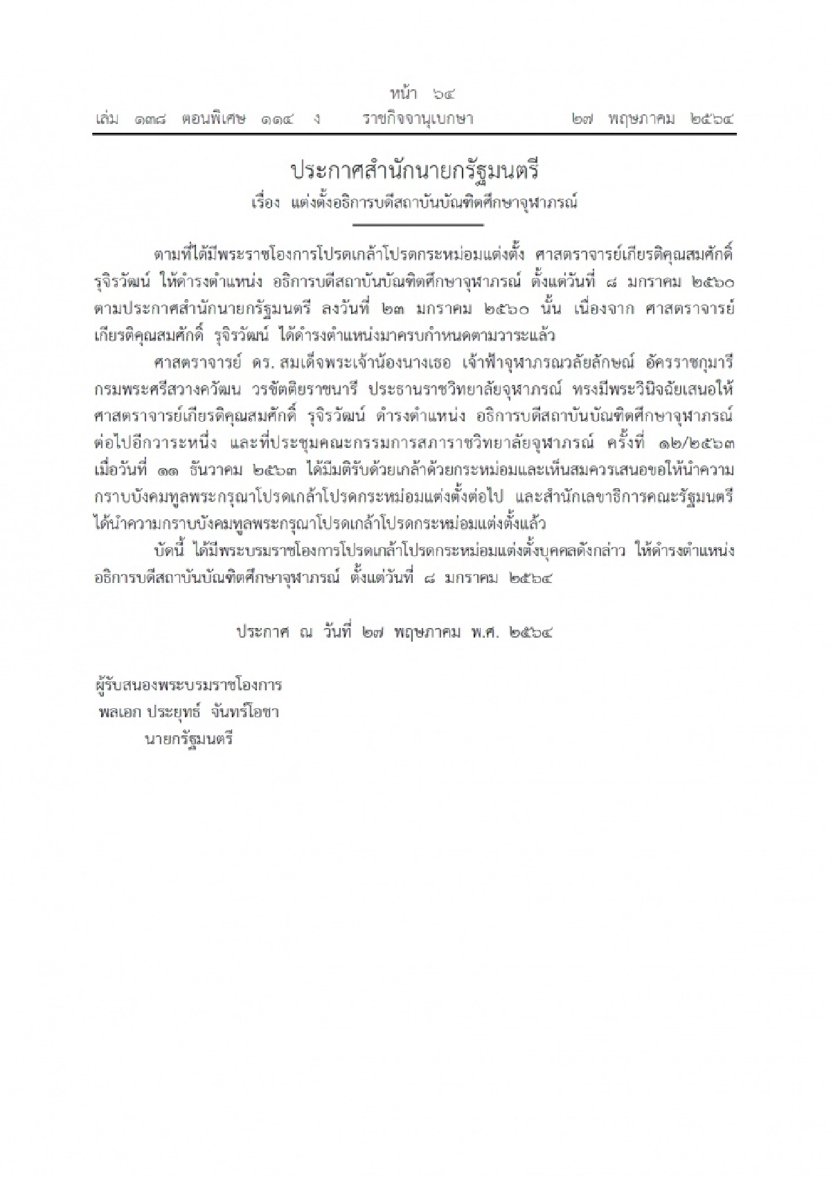 โปรดเกล้าฯ แต่งตั้ง 'ศ.สมศักดิ์ รุจิรวัฒน์' อธิการบดีสถาบันบัณฑิตศึกษาจุฬาภรณ์