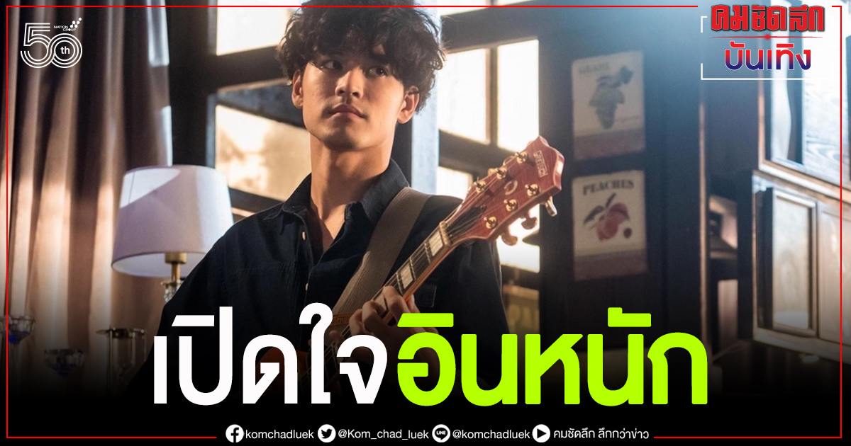"เก้า จิรายุ"รับยังอินหนักจนอยากเรียนรู้ลึกดนตรี แจ๊ส