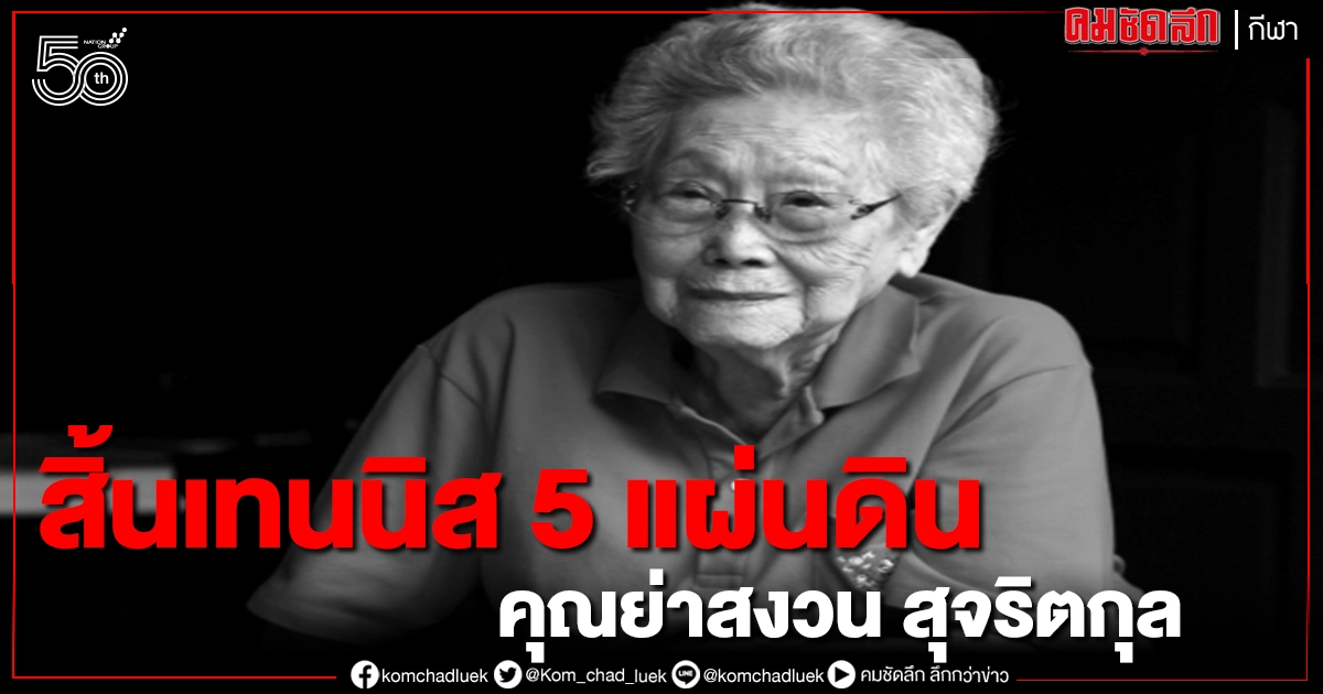 สิ้นตำนานเทนนิส 5 แผ่นดิน 'คุณย่าสงวน สุจริตกุล' สิ้นตำนานเทนนิส 5 แผ่นดิน 'คุณย่าสงวน สุจริตกุล'