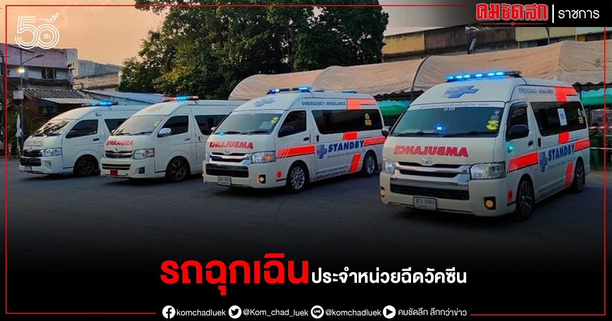 "สพฉ."จัดรถฉุกเฉินประจำหน่วยฉีดวัคซีนเพิ่มความปลอดภัยแก่ประชาชน "สพฉ."จัดรถฉุกเฉินประจำหน่วยฉีดวัคซีนเพิ่มความปลอดภัยแก่ประชาชน