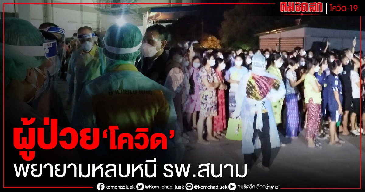 ผู้ป่วยโควิด-19  เขาย้อย เพชรบุรี  พยายามหลบหนี รพ.สนาม  