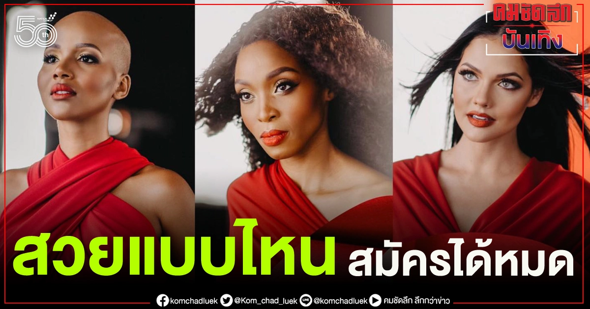 สมัคร Miss South Africa 2021 ไม่จำกัดส่วนสูง น้ำหนัก มีรอยสักหรือเจาะได้ ผู้หญิงข้ามเพศก็รับ