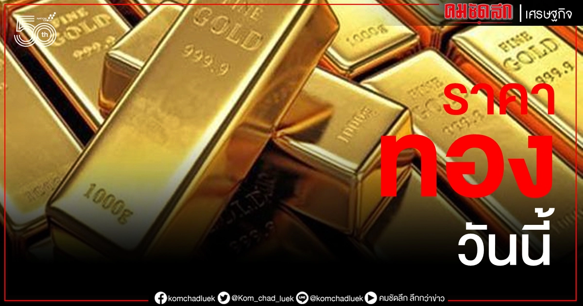 เช็คราคาทอง ประจำวันที่ 28 พ.ค. 2564