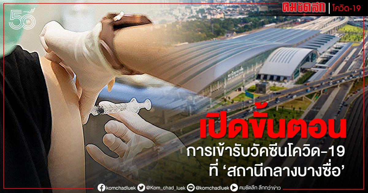 เปิดแผนผัง-ขั้นตอนเมื่อเข้ารับวัคซีนโควิด-19 ที่ "สถานีกลางบางซื่อ"