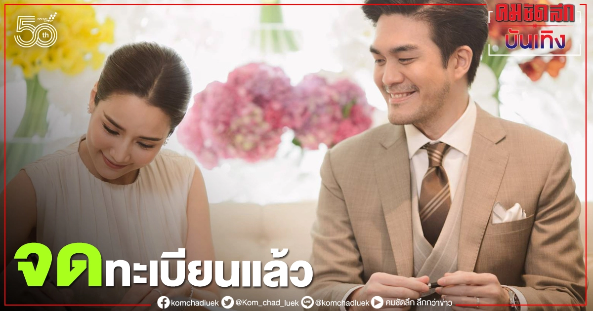 "จั๊กจั่น-เค" จดทะเบียนสมรสแล้ว เริ่มต้นชีวิตคู่อย่างเป็นทางการ