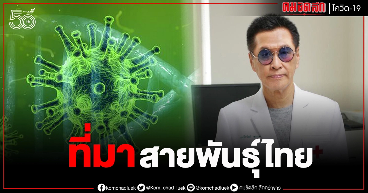 หมอธีระวัฒน์ เผยที่มา "โควิดสายพันธุ์ไทย" หมอธีระวัฒน์ เผยที่มา "โควิดสายพันธุ์ไทย"