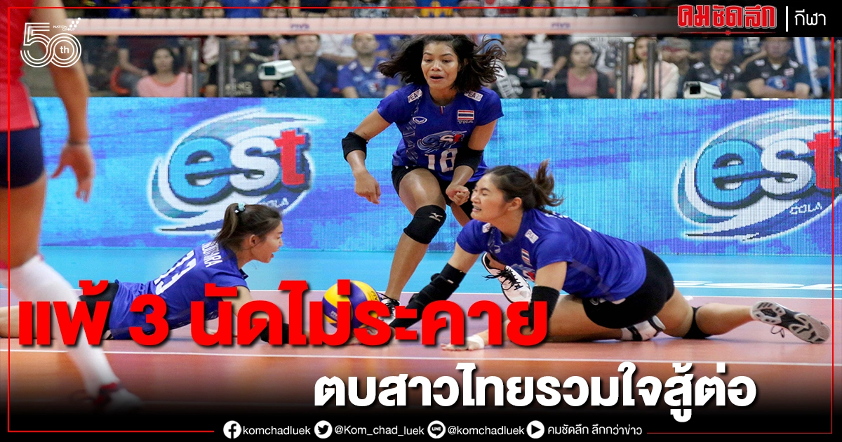 ตบสาวไทยไม่ท้อแพ้ 3 แมตช์เนชั่นส์ลีกอิตาลี ตบสาวไทยไม่ท้อแพ้ 3 แมตช์เนชั่นส์ลีกอิตาลี