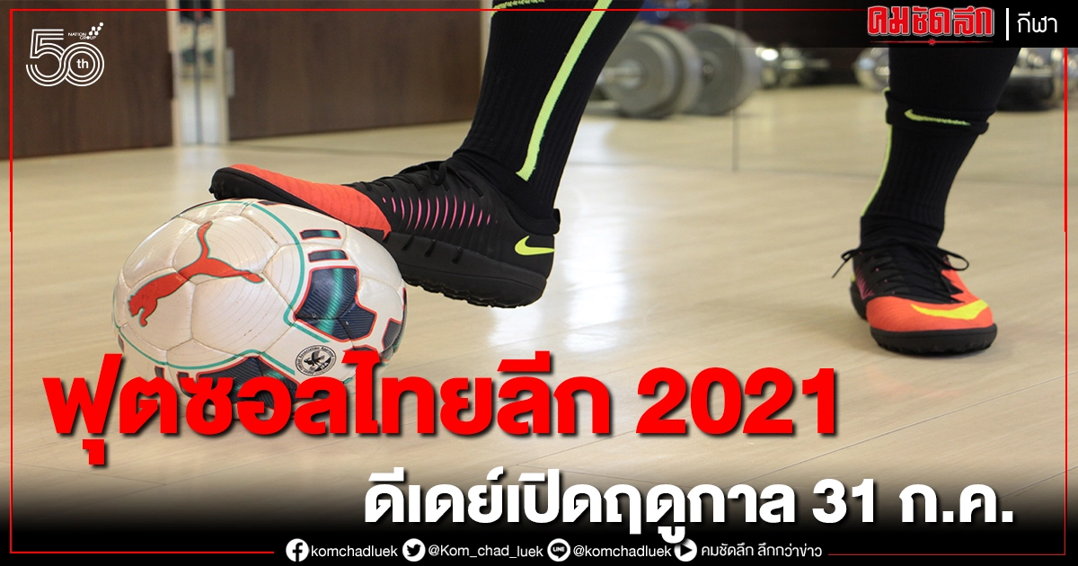 สมาคมฟุตบอลฯเคาะฟุตซอลไทยลีก 2021 เปิดฤดูกาล 31 ก.ค. 