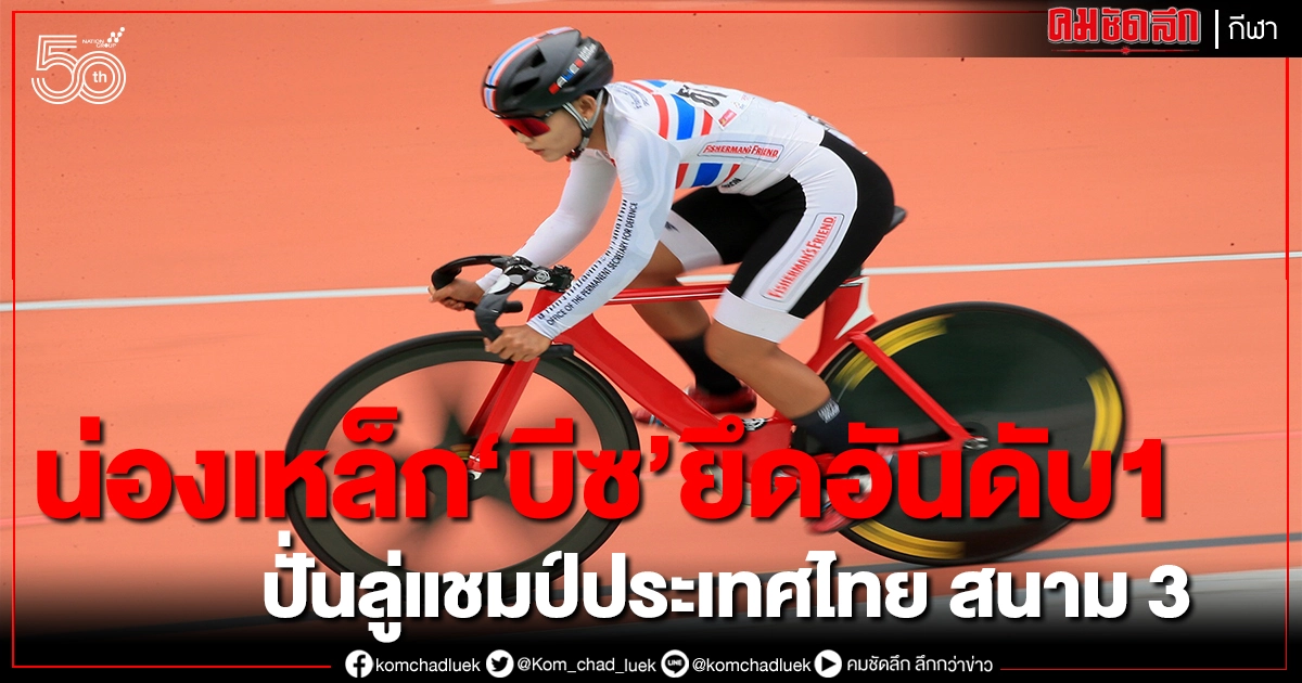 น่องเหล็กทีมชาติยึด 1 -3 รุ่นทั่วไปหญิง จักรยานชิงแชมป์ประเทศไทย น่องเหล็กทีมชาติยึด 1 -3 รุ่นทั่วไปหญิง จักรยานชิงแชมป์ประเทศไทย