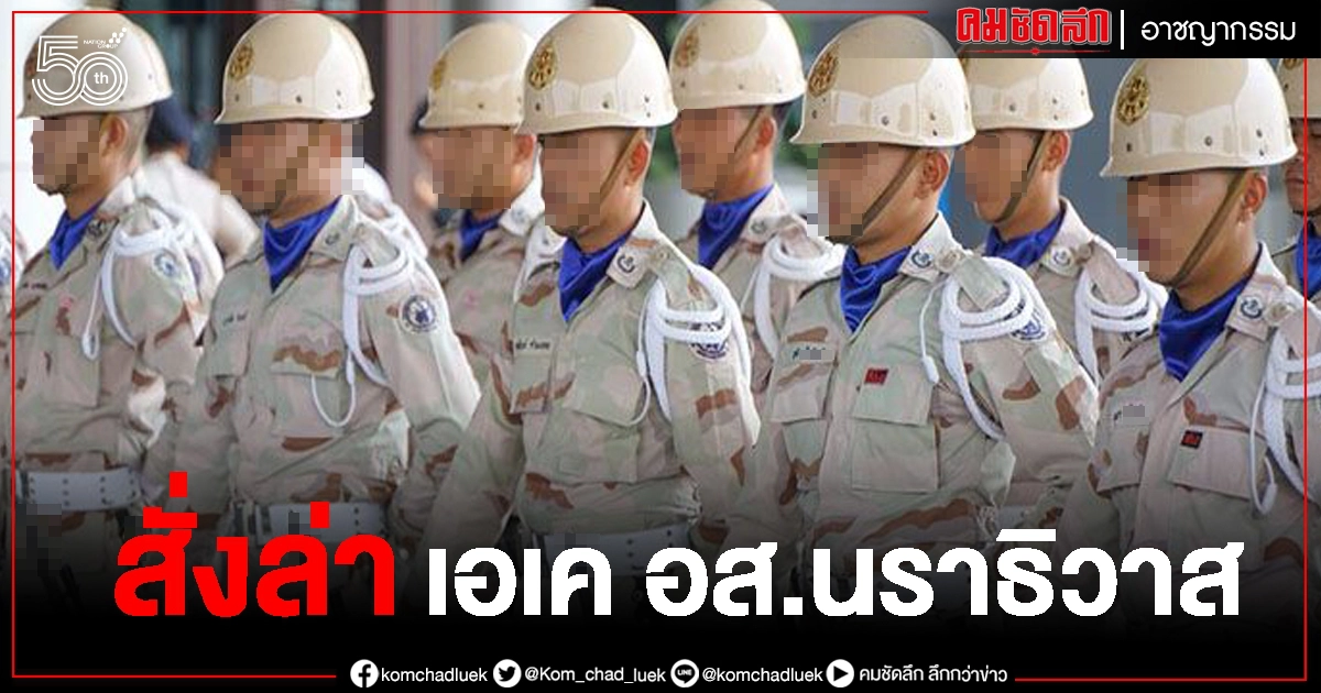 ผู้การนราธิวาส สั่งล่า เอเค. 28 กระบอก ล่าสุดยึดคืนได้แล้ว 6  