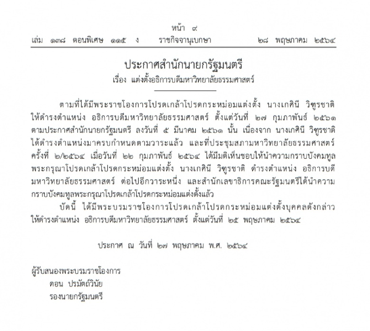 พระบรมราชโองการ, พระราชโองการ, ราชกิจจานุเบกษา, อธิการบดีมหาวิทยาลัยธรรมศาสตร์, เกศินี วิฑูรชาติ