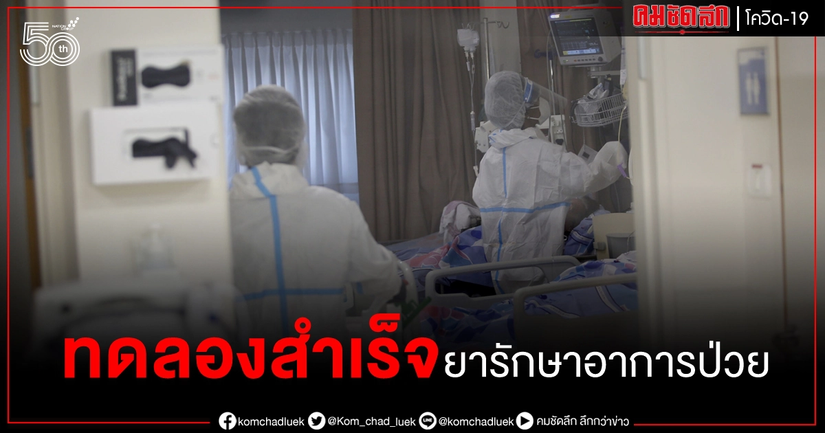 บริษัทอิสราเอลทดลองยา เมเซนเคียว รักษาอาการป่วยของโรคโควิด-19 สำเร็จ