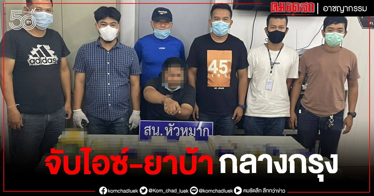 ตำรวจหัวหมาก จับไอซ์ 6.9 กก.กลางกรุง ผงะเจอยาบ้าอีก 2.2 แสนเม็ด ตำรวจหัวหมาก จับไอซ์ 6.9 กก.กลางกรุง ผงะเจอยาบ้าอีก 2.2 แสนเม็ด