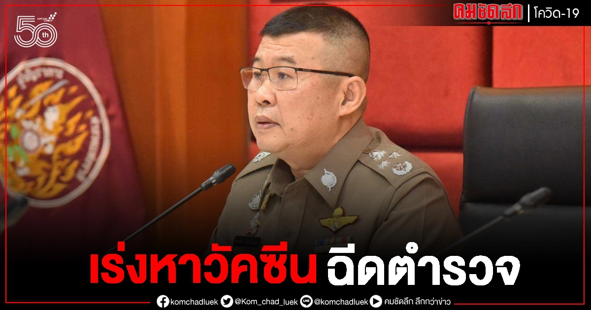 ตำรวจพันนายติดโควิด ดับแล้ว9 เร่งหาวัคซีนฉีด ตำรวจพันนายติดโควิด ดับแล้ว9 เร่งหาวัคซีนฉีด