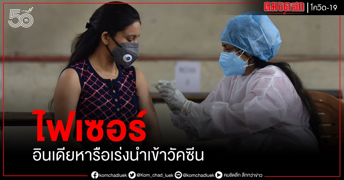 รัฐบาลอินเดีย หารือ ไฟเซอร์ เร่งนำเข้าวัคซีน โควิด-19 เร็วสุดเท่าที่จะเป็นไปได้ รัฐบาลอินเดีย หารือ ไฟเซอร์ เร่งนำเข้าวัคซีน โควิด-19 เร็วสุดเท่าที่จะเป็นไปได้