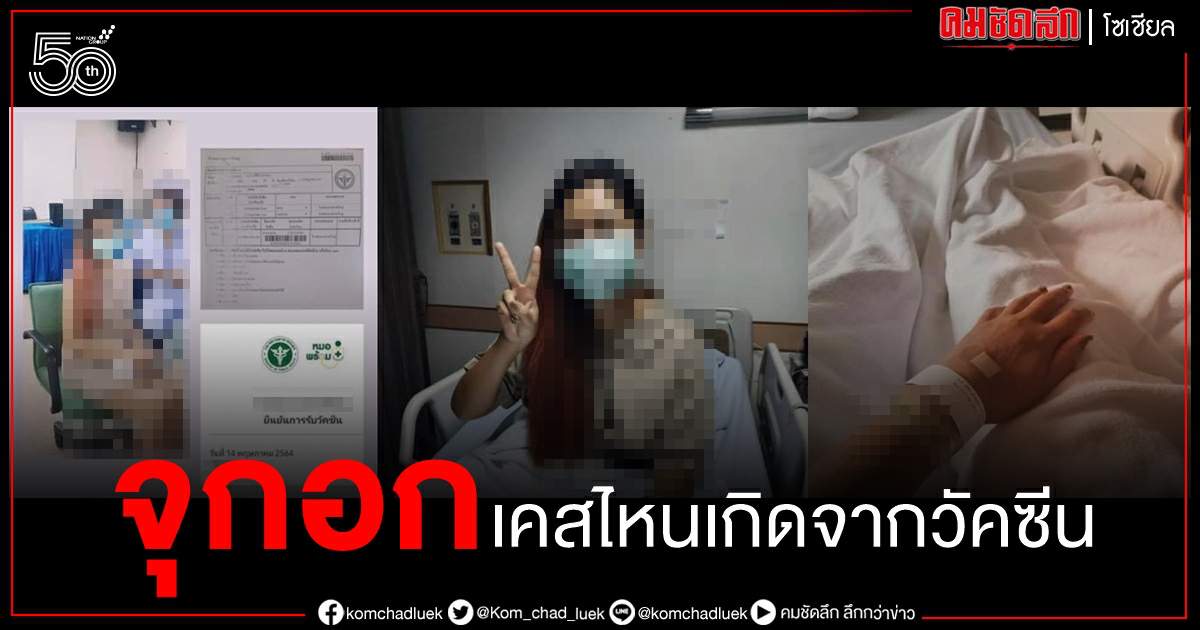สาวฉีดวัคซีน โควิด-19 วูบปั๊มหัวใจ 7 รอบเจอลิ่มเลือดสุดยื้อพบประวัติทานยาคุม สาวฉีดวัคซีน โควิด-19 วูบปั๊มหัวใจ 7 รอบเจอลิ่มเลือดสุดยื้อพบประวัติทานยาคุม