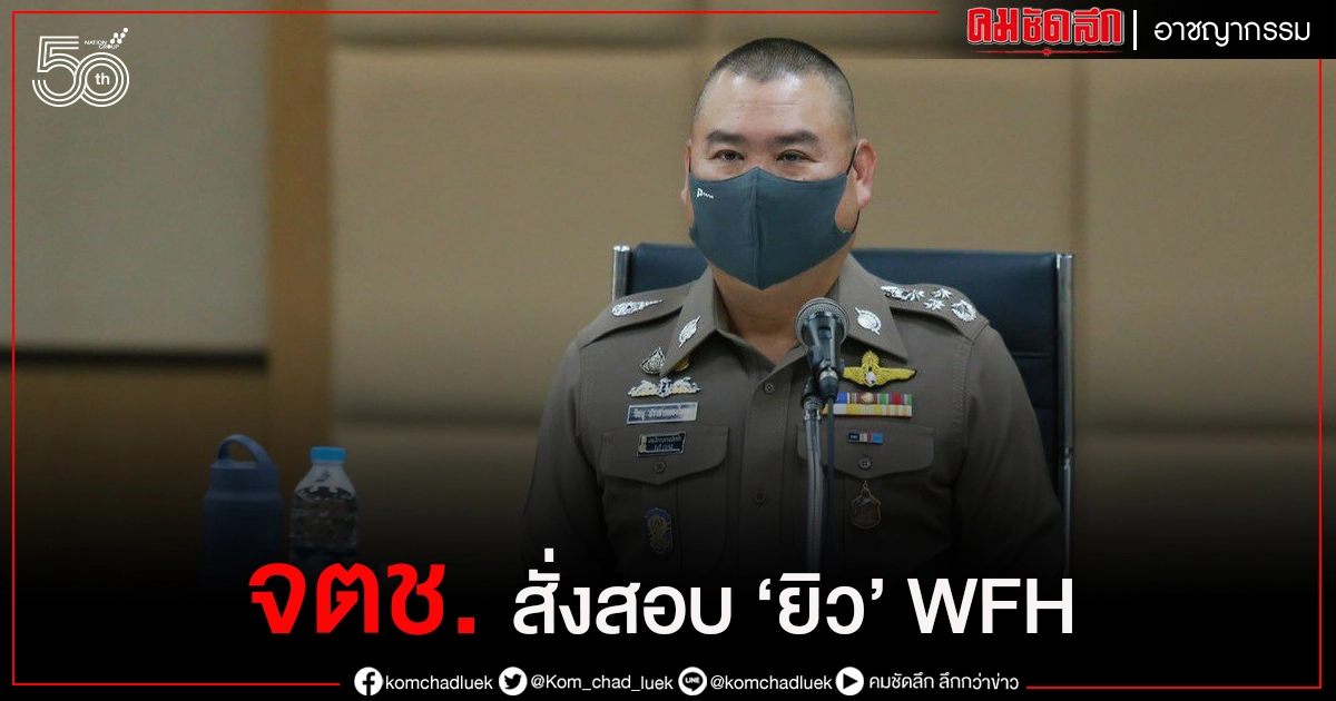 "ยิว" งานงอก "จตช." สั่งสอบ ไลฟ์อ้าง WFH "ยิว" งานงอก "จตช." สั่งสอบ ไลฟ์อ้าง WFH