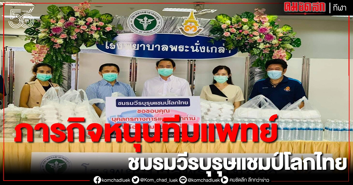 'เพชรมณี-น็อคเอาท์'ร่วมทีมวีรบุรษแชมป์โลกส่งมอบอาหาร - น้ำดื่ม รพ. 'เพชรมณี-น็อคเอาท์'ร่วมทีมวีรบุรษแชมป์โลกส่งมอบอาหาร - น้ำดื่ม รพ.